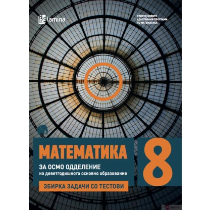 Математика 8, Збирка задачи со тестови Математика Kiwi.mk